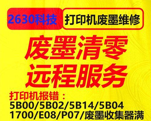 佳能打印机如何清零？（快速解决佳能打印机错误提示的方法）