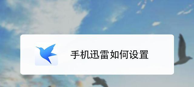 手机版迅雷助你轻松下载电影并剪辑（简单操作、个性化定制，让你的电影观影体验更加丰富）