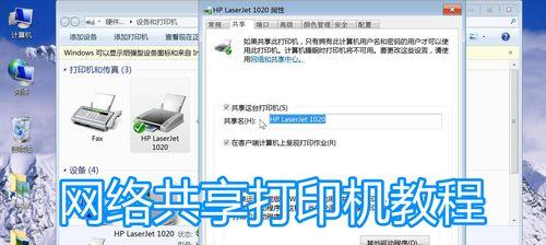 局域网打印机共享设置教程（实现办公室打印资源共享的简便方法）