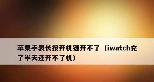 苹果手表的开机方式及操作指南（了解苹果手表的开机方法，轻松掌握操作技巧）