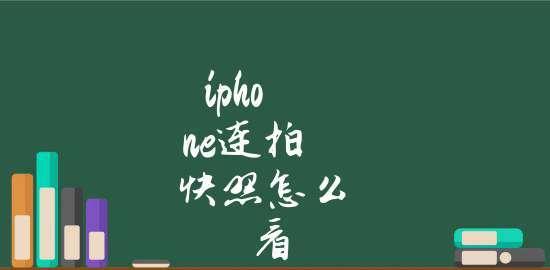 如何打开iPhone连拍功能（通过简单设置实现连续拍摄）