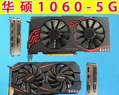 GTX1060显卡（探索GTX1060显卡的性能和功能，满足你对游戏的需求）