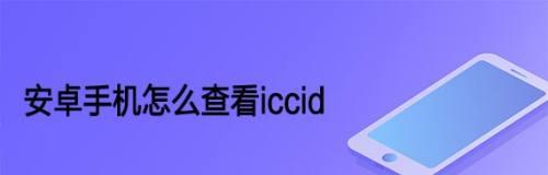 手机激活时间查询方法大揭秘！（三种简单有效的手机激活时间查询方法）