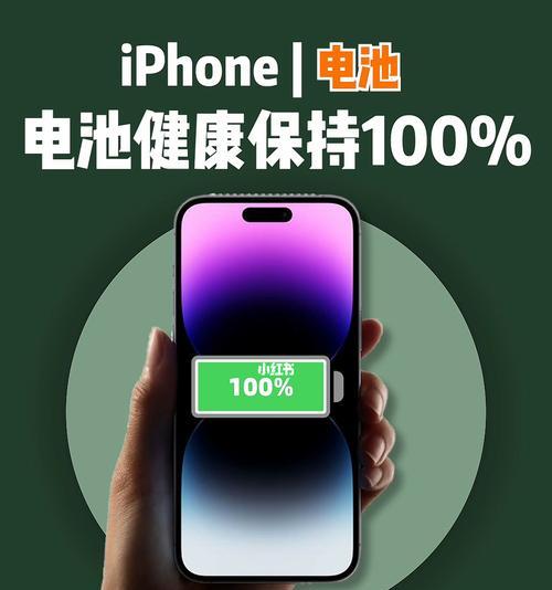 iPhone电池健康度保持100%的小妙招（让你的iPhone电池用得更久）