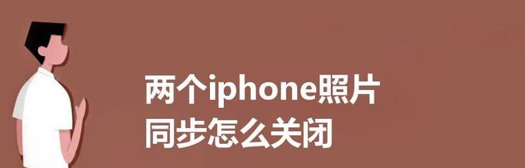 如何取消同账号下设备的同步功能（简单操作让您轻松解除设备间的同步状态）