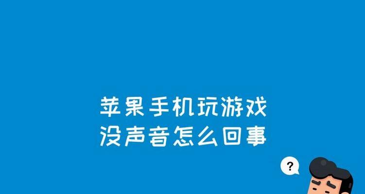 如何取消iPhone手机的静音模式（简单易懂的取消iPhone手机静音模式的方法）