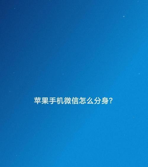 微信分身教程（一键切换，高效管理，解放你的微信生活）