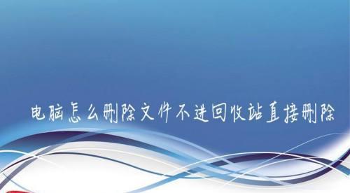 电脑回收站删除文件的找回方法（快速恢复回收站中误删文件的有效技巧）