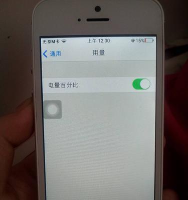 优化iPhone电池百分比设置，延长续航时间的妙招（掌握这些设置，让你的iPhone电池更持久）