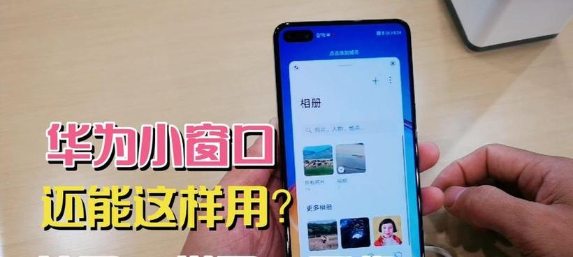华为分屏切换轻松四步搞定（华为手机分屏功能简单操作，让你提高工作效率）