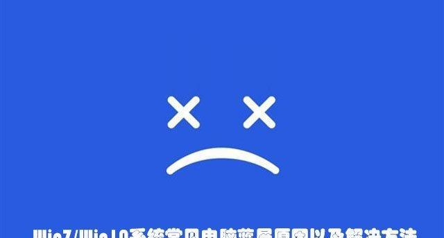 Win10蓝屏无法进入系统解决方法（快速排除Win10蓝屏问题，让系统重归正常）