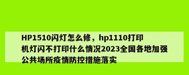 打印机指示灯闪烁的解决方法（解决打印机指示灯闪烁问题的有效方法）