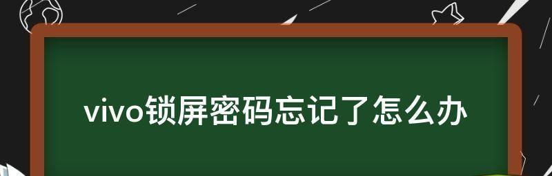 解锁vivo手机密码忘记的步骤（通过简单操作轻松解锁vivo手机）