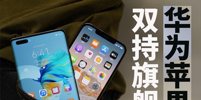 华为与苹果手机一年使用后的对比（品质对比与用户体验的评价）