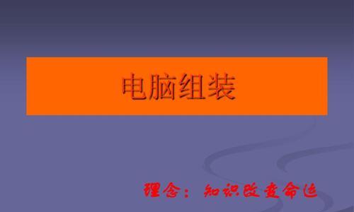 电脑硬件维修指南（掌握关键技能，轻松解决硬件故障）