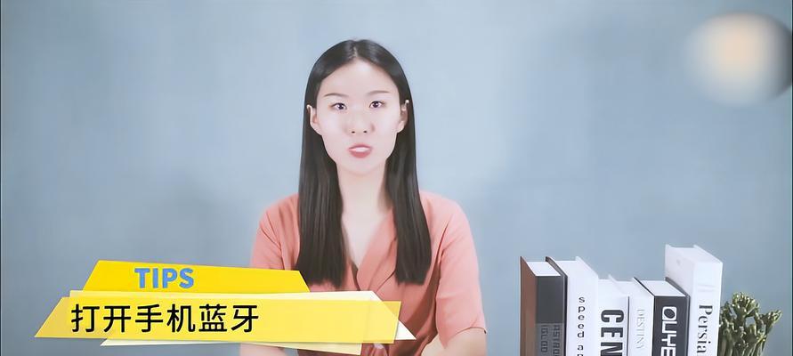 解决蓝牙耳机无法连接手机的问题（如何快速排除蓝牙耳机连接手机失败的疑难杂症）