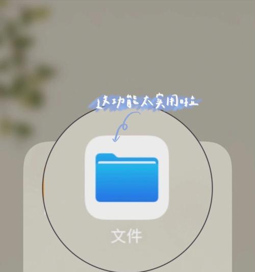 揭秘苹果手机软件隐藏的奥秘（探索如何巧妙隐藏苹果手机上的软件）