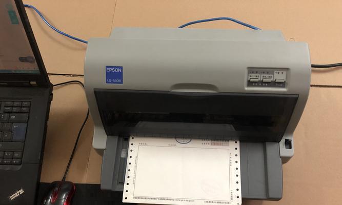 以爱普生LQ630K打印机驱动的安装指南（详细步骤教你安装爱普生LQ630K打印机驱动）