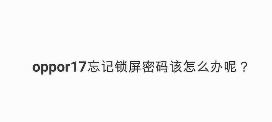 忘记oppo手机锁屏密码？解锁方法大揭秘！（快速恢复手机使用权限，让你告别密码烦恼！）