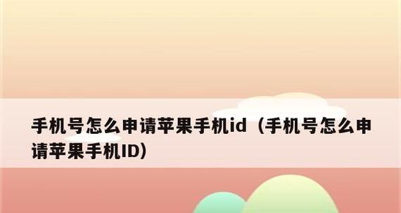 探究苹果手机如何改变ID账号名字（解密改变ID账号名字的步骤与技巧）