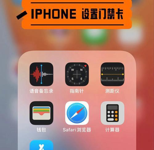 如何将iPhone门禁卡添加到手机上（利用iPhone实现便捷门禁控制）