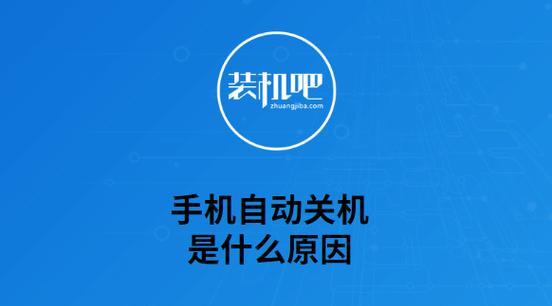 如何设置手机的自动关机时间（方便生活，省电又省心的小技巧）