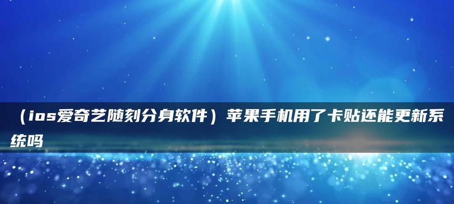 苹果手机可以应用分身吗？（探索苹果手机分身功能的可行性及局限性）