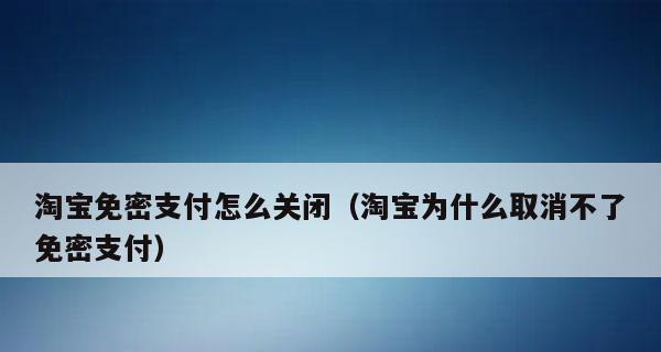 如何关闭微信免密支付功能（保护您的财务安全，关闭微信免密支付）