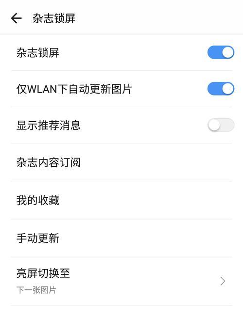 如何关闭锁屏杂志功能（简单教程，让你轻松摆脱锁屏杂志的困扰）