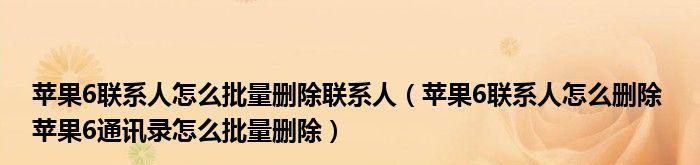 如何利用苹果联系人快速批量删除联系人信息（简化操作流程，提率的苹果联系人删除方法）