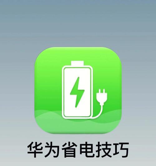 探究华为手机不能充电的原因（手机充电故障的解决办法与注意事项）