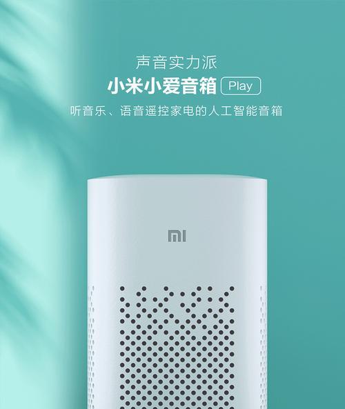 小爱同学（实现多功能，尽享音乐世界）