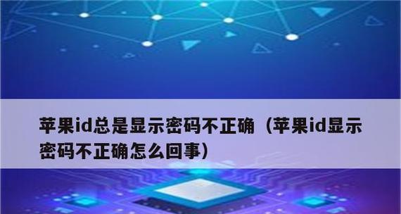 苹果手机密码遗忘怎么办？（找回ID密码的有效方法与技巧）