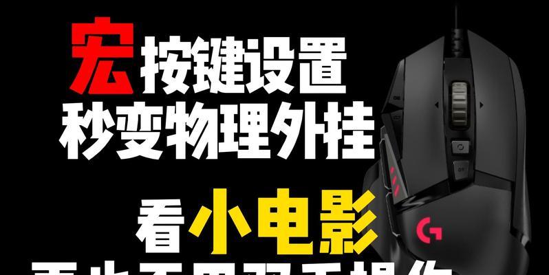G502鼠标宏（打造射手利器，G502鼠标压枪设置秘籍揭秘）