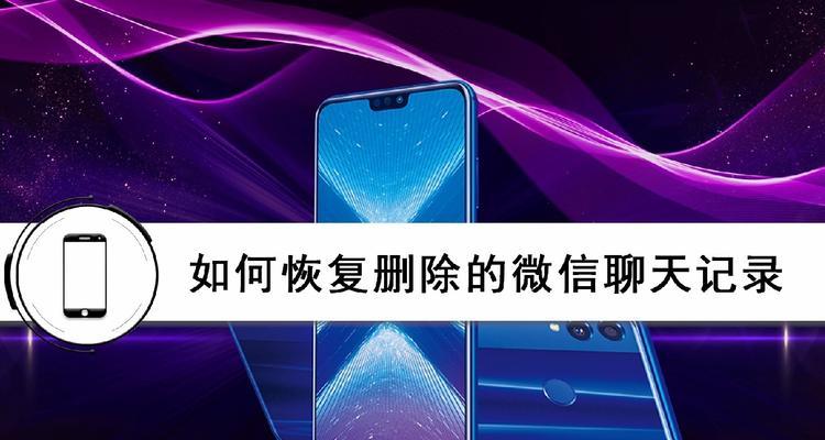 手机恢复微信删除的聊天记录方法大揭秘（从备份到数据恢复，帮你找回意外删除的微信聊天记录）
