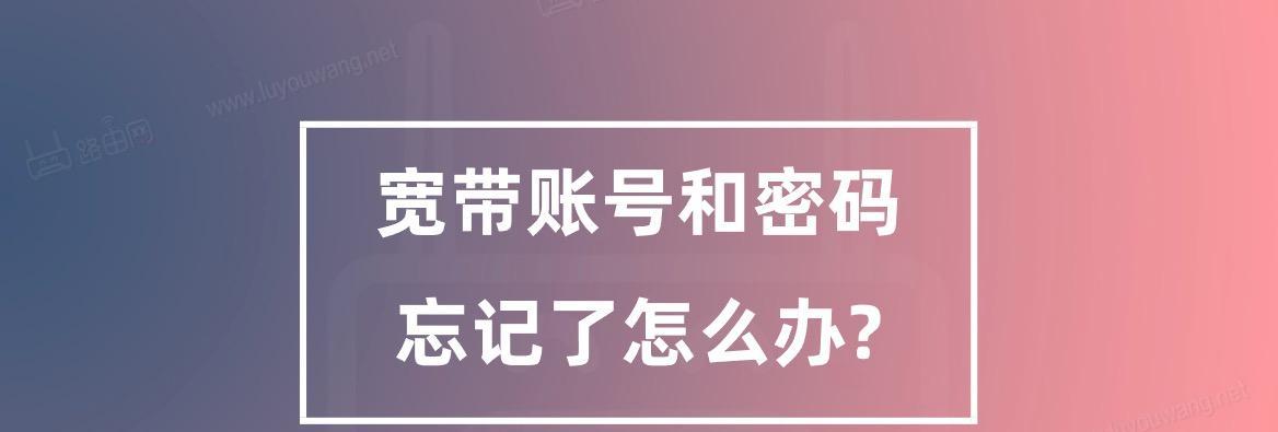 如何查询宽带密码（一键解决忘记宽带密码的问题）