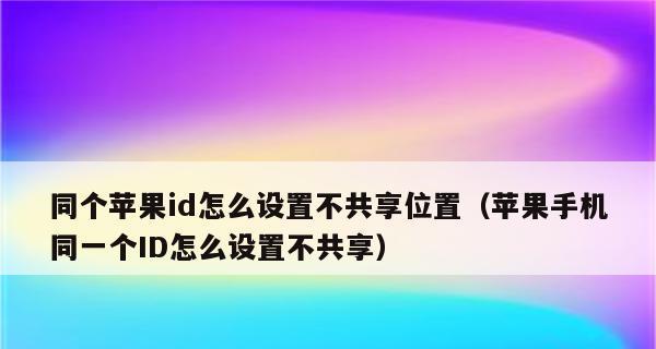 如何取消两台苹果手机的共用ID同步（解决共用ID同步问题，保护个人隐私信息）
