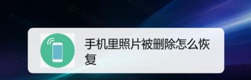 手机便签误删数据，如何恢复？（教你简单恢复被删除的手机便签）