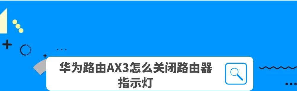 华为路由器AX3的设置与优化（打造稳定的网络环境）