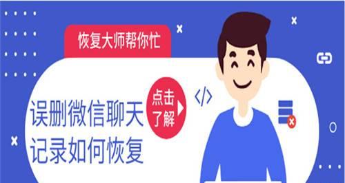 微信聊天记录删除后是否能恢复？（探讨微信聊天记录删除的可行性及恢复方法）
