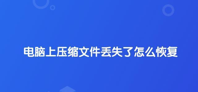 文件删除恢复教程（有效方法教你恢复已删除的文件，避免数据损失）