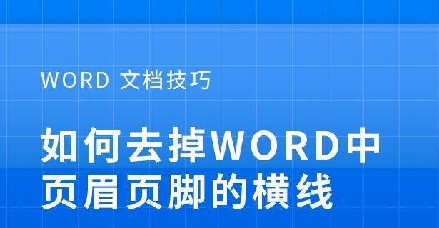 如何删除Word文档中的页眉页脚？（简单步骤让你轻松实现删除页眉页脚）