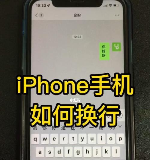 如何在iPhone手机上实现文字换行（简单操作教程）