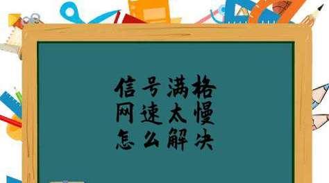 解决iPhone信号满格但网速慢的问题（提高iPhone网络速度的有效方法）
