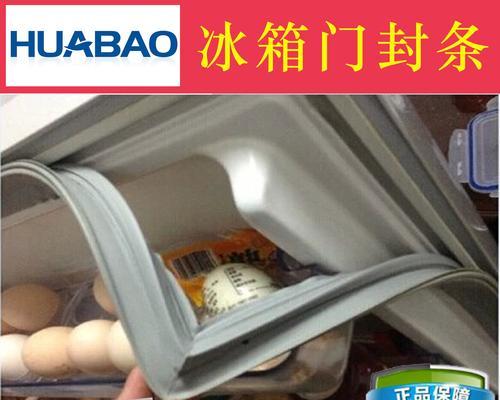 如何修复冰箱密封条（快速恢复冰箱密封性能）