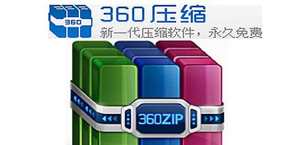 360压缩软件怎么使用（免费好用的压缩软件推荐）