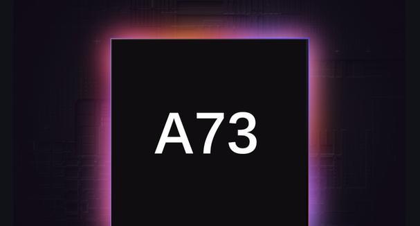 a73处理器怎么样（a73处理器性能）