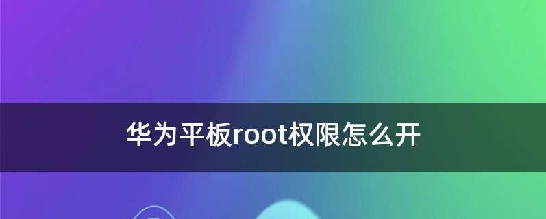 华为手机自带root权限怎么开启（手机root权限开启方法）