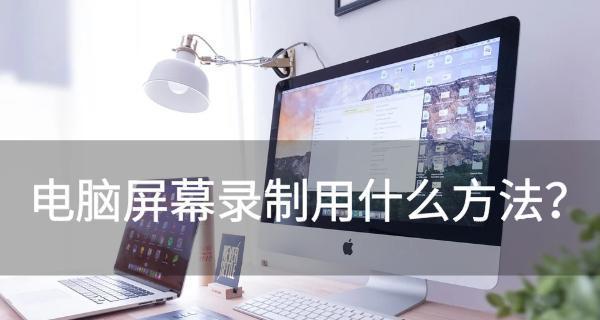Win7如何录屏电脑（Win7系统录屏方法及技巧）