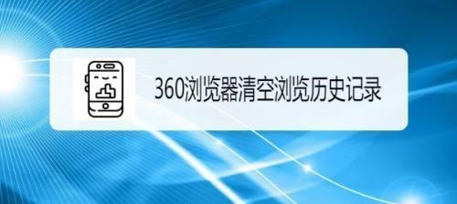 手机浏览器历史记录恢复方法（轻松找回手机浏览器中丢失的历史记录）